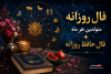 فال روزانه متولدین هر ماه + فال حافظ روزانه | فال امروز جمعه ۱۵ خرداد ۱۴۰۵